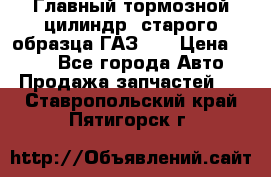 Главный тормозной цилиндр  старого образца ГАЗ-66 › Цена ­ 100 - Все города Авто » Продажа запчастей   . Ставропольский край,Пятигорск г.